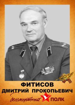 Фитисов Д.П.